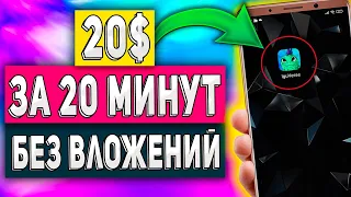 Как Заработать 10-20$ за 20 Минут в Интернете Без Вложений на Телефоне