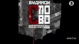 "Будинок "СЛОВО" / Кіно з Яніною Соколовою / АНОНС