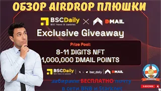 DMAIL!ОБЗОР!AIRDOP!ПЛЮШКИ! #bnb #starknet