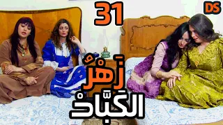 المسلسل السوري النادر ( زهر الكباد ) الحلقة  الحادية و الثلاثون  31