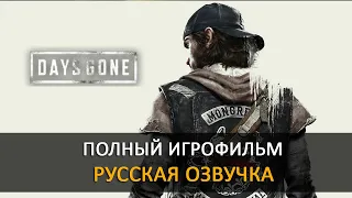 DAYS GONE /  [ИГРОФИЛЬМ] (полнометражный фильм, весь сюжет)