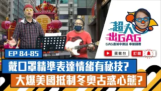 【超人出GAG】84-85│戴口罩精準表達情緒有秘技?大爆美國抵制冬奧古惑心態?