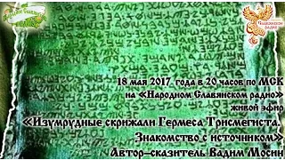 Изумрудные скрижали Гермеса Трисмегиста. Часть 2/2