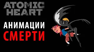 Все 60 анимаций смерти в Atomic Heart