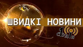 Швидкі новини тижня від Першої Студії Бердичів 26 листопада 2021