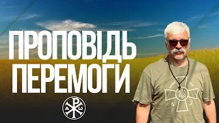 Проповідь перемоги! Церква і армія. Бог за нас! Диявол за москву. Войовнича церква. Корчинський.