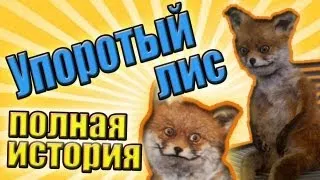 Упоротый лис. Полная история с продолжением