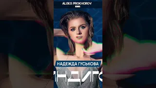 Надежда Гуськова - Индиго (Aleks Prokhorov Remix)