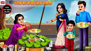 गरीब का कच्चा आम मसाला | Kaccha Aam Masala | Hindi Kahani | Moral Stories | Bedtime Stories | Kahani