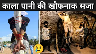 काला पानी की खौफनाक सजा | Kala Pani jail History | Cellular Jail