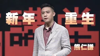 新年重生的三個建議｜熊仁謙｜人文講堂｜完整版 20230204