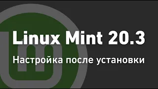 Настройка Linux Mint для новичка 2022 | Линукс Минт