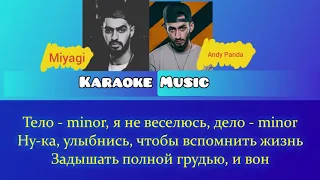 [Караоке от Karaoke Music] Текст песни(слова) MiyaGi, Andy Panda - Minor