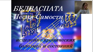 Белваспата "Песня Самости"  исцеление от телесных воспалений.