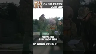 한국 신형 자주박격포 러시아 군 궤멸!... #shorts