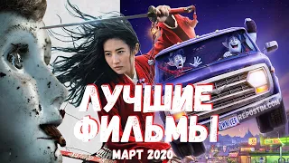 ТОП 9 ФИЛЬМОВ МАРТ 2020 | ЛУЧШИЕ ФИЛЬМЫ МАРТ 2020