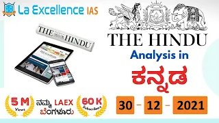 30th December 2021| The Hindu News Analysis in Kannada | Namma Laex Bengaluru | The Hindu