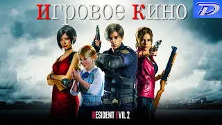 RESIDENT EVIL-2. ИГРОФИЛЬМ. Совмещены 2 сценария