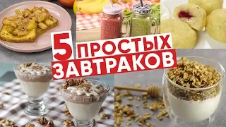 ЗАВТРАК за 15 МИНУТ / Лучшие ЗАВТРАКИ / 5 Простых Завтраков / Легкие идеи для завтрака