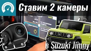 Ставим 2 камеры в Suzuki своими руками. InfoCar Garazh