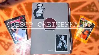 Обзор скетчбука ~7 🎸🍯♿️