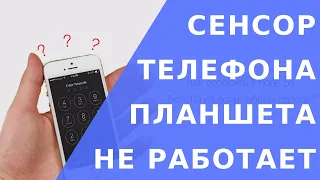 Не работает сенсор.  Почему не работает сенсор. Отказал сенсор телефона