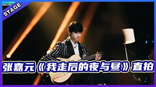 🦄 【明日之子乐团季SUPERBAND】张嘉元《我走后的夜与昼》直拍，银河系乐再现绝美舞台！   |  明日之子4