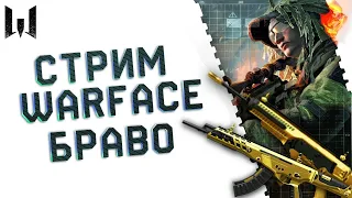 #Стрим#Warface#.пин коды за каждый 5 лайк.РМ с Подписчиками.сервер Браво