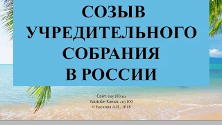 СОЗЫВ УЧРЕДИТЕЛЬНОГО СОБРАНИЯ В РОССИИ