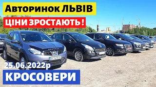 ЦІНИ НА КРОСОВЕРИ ЗРОСТАЮТЬ! / Львівський авторинок / 25 червня 2022р. /