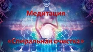 Медитация  "Спиральная очистка"