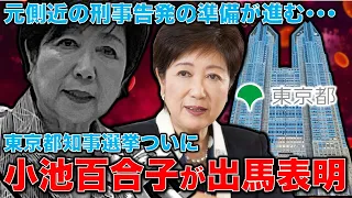 小池百合子都知事、恥ずかしげもなく東京都知事3選立候補表明！一方、元側近中の側近、小島敏郎氏は公職選挙法違反（学歴詐称）で刑事告発する準備を着々と進めている！元朝日新聞・記者佐藤章さんと一月万冊