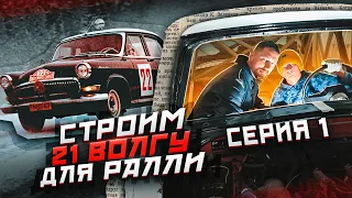 Строим ГАЗ 21 для  ралли. Серия 1. История проекта. Каркас безопасности.