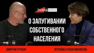 Вероника Крашенинникова о запугивании собственного населения