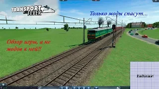 Transport Fever[Что представляет собой без модов]