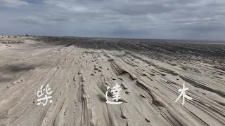 柴達木 | Qaidam Basin | 4K Drone Film | 4K航拍