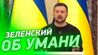 Зеленский об ударе по Умани. Брифинг Президента Украины, Чехии и Словакии