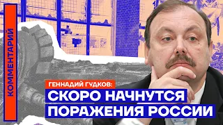 Скоро начнутся поражения России – Геннадий Гудков