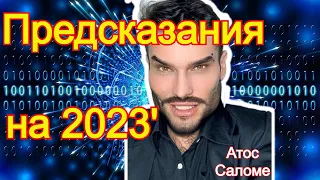 Предсказания Атос Саломе на 2023 год