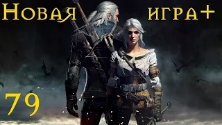 The Witcher 3: Wild Hunt - 79: Бестия с Оксенфуртской чащи