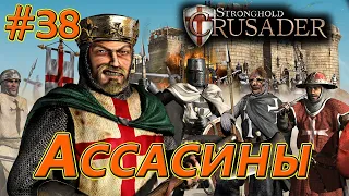 #38 Ассасины. Враги: Саладин х3. Stronghold Crusader HD