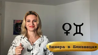 Венера в Близнецах. Венера активизирующие действия.