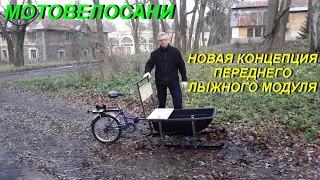 МОТОВЕЛОСАНИ и НОВАЯ КОНЦЕПЦИЯ ПЕРЕДНЕГО ЛЫЖНОГО МОДУЛЯ