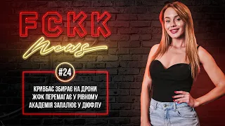 FCKK News #24  Великий збір на дрони  U-19: бій учаснику єврокубків  Максимум Академії  КОНКУРС!