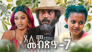 Waka TM: New Eritrean Series film 2024 #Tselim Mebxea #ጸሊም መብጽዓ #By Michael Eyasu Harmony Part 7