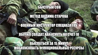 Как быстро уснуть за 10 секунд.  Вадим Старов "Гипноз" военная методика Спецназа ГРУ