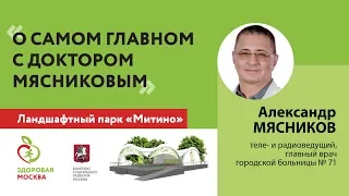 О самом главном с доктором Мясниковым