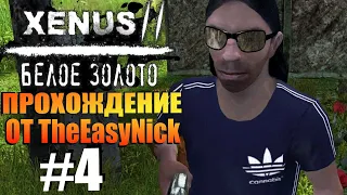 Xenus 2: Белое Золото. Прохождение. #4. Первые разборки.