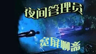 《宽频聊斋之夜更管理员》Ghost Guards 马德钟、麦家琪、罗冠兰等主演