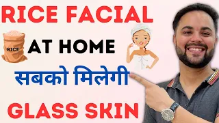 Skin Whitening Rice Facial at Home || सबको मिलेगी Glass Clear Skin